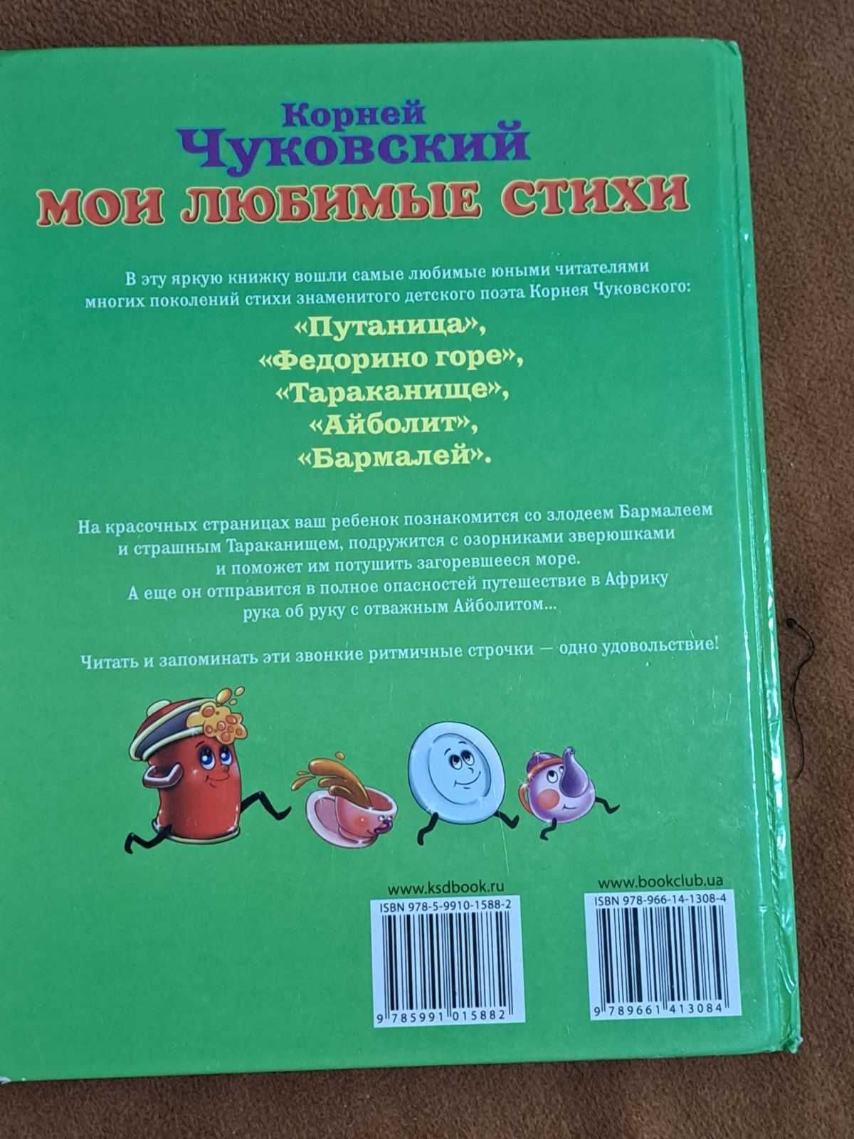 Мои любимые стихи. Чуковский К.И.