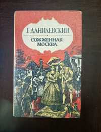 Сожженная Москва. Княжна Тараканова Г. Данилевский