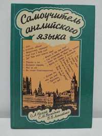 Самоучитель английского языка. О.Нехай, С.Володько, В.Лопатько.