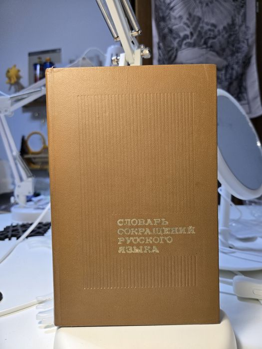 Książka w języku rosyjskim словарь книга