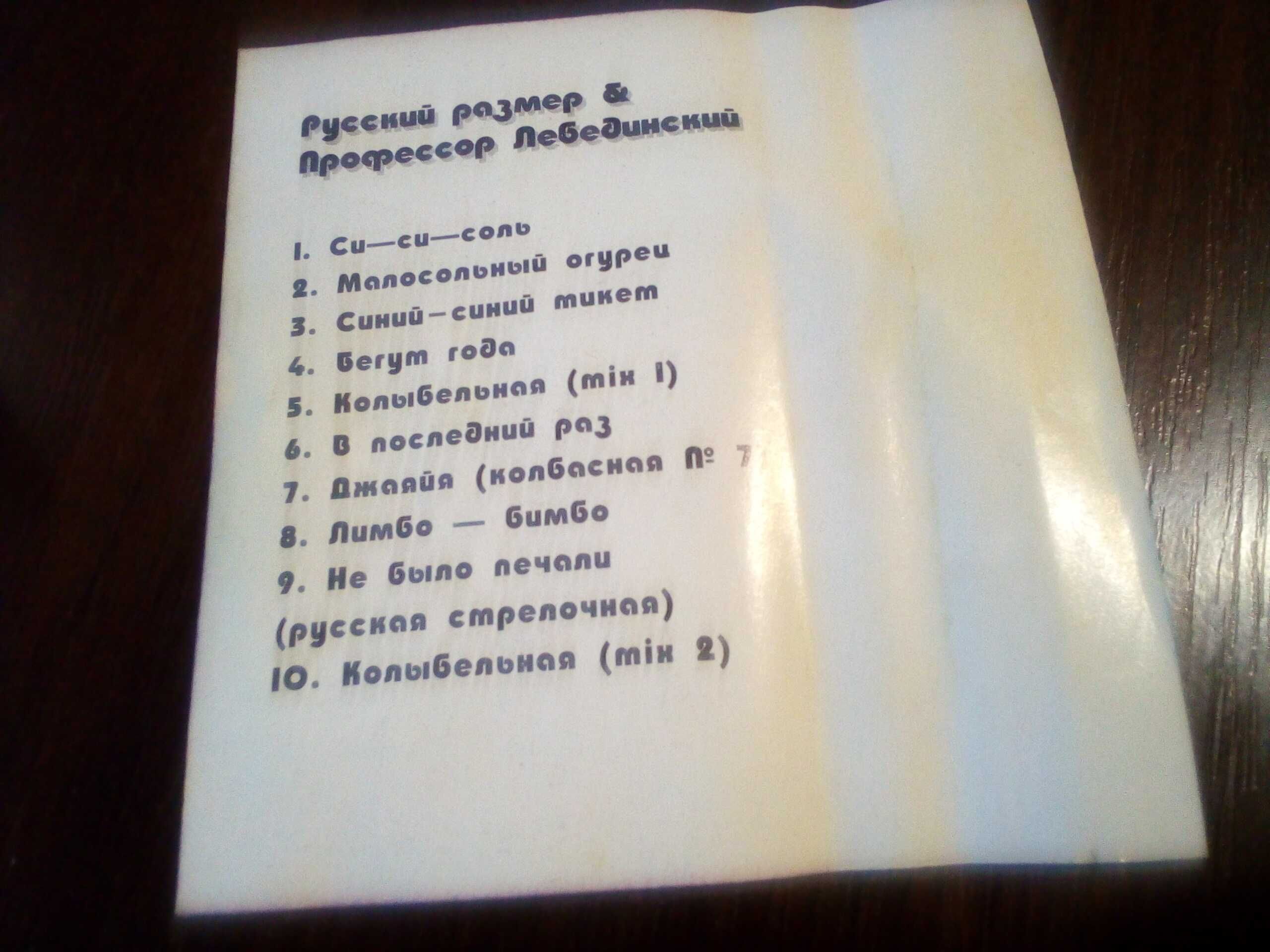 Аудиокассета Русский Размер & Профессор Лебединский "Давай-давай" 1996