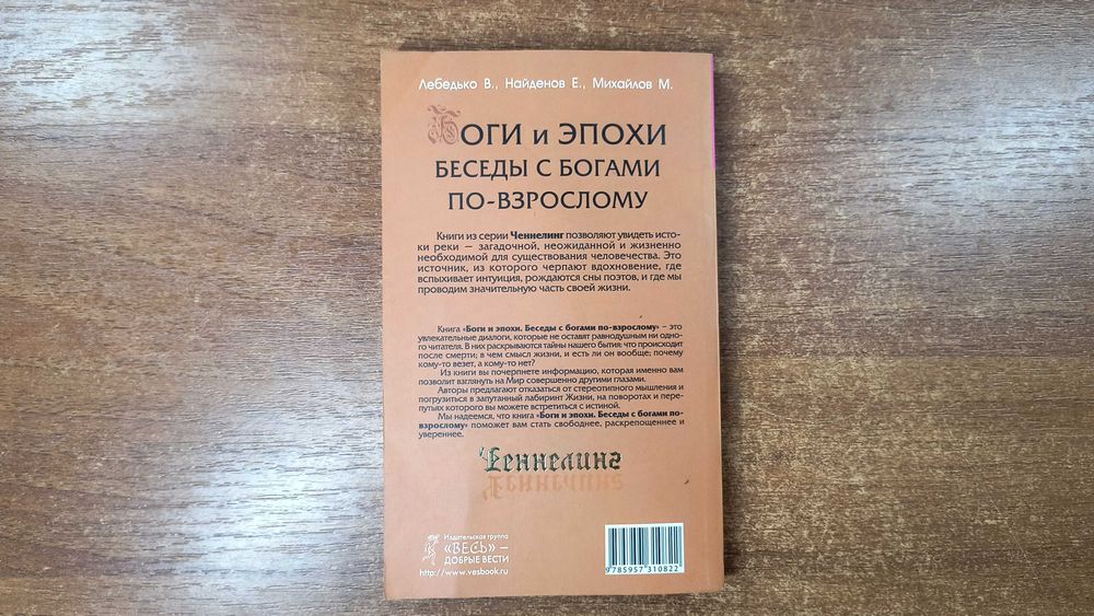Боги и эпохи: Беседы с богами по взрослому (Ченнелинг) Лебедько