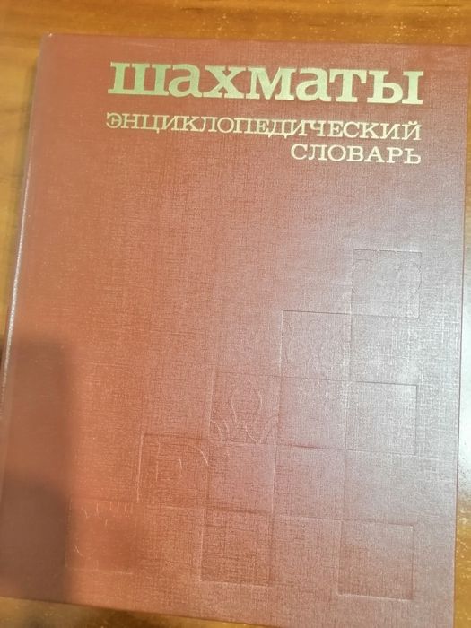 Шахматы энциклопедичнский словарь
