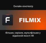 Filmix Pro+4K UHD онлайн кінотеатр на смартфон планшет телевізор