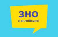 Репетитор з англійською/підготовка до НМТ