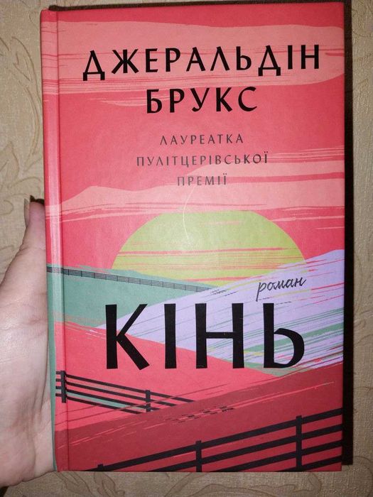 Кінь Джеральдін Брукс