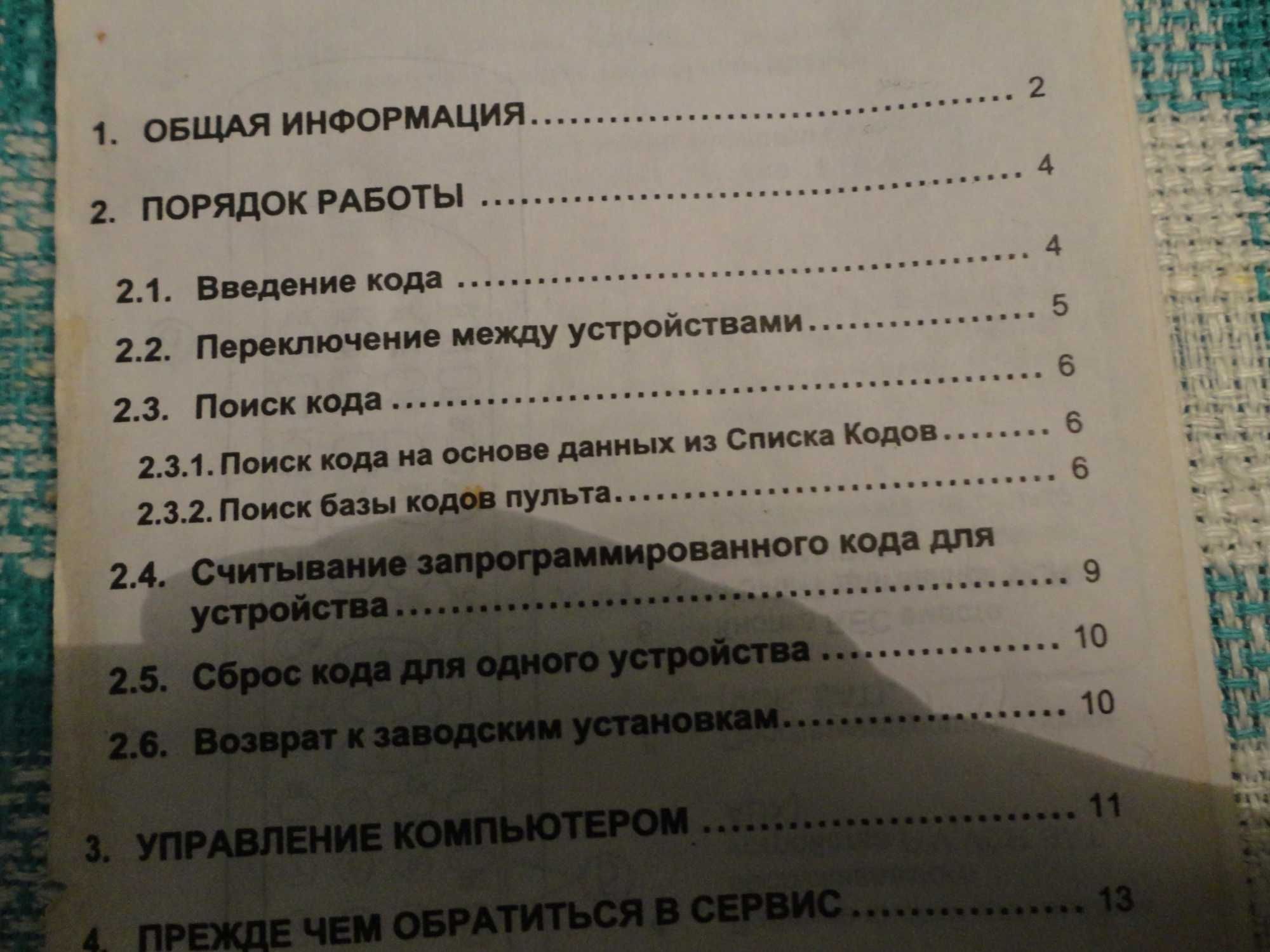 Руководство по експлуатації універсального пульта МАС.Содерж. кодов.