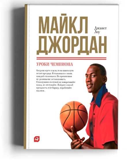 Баскетбол. Книга. Майкл Джордан. Уроки чемпиона