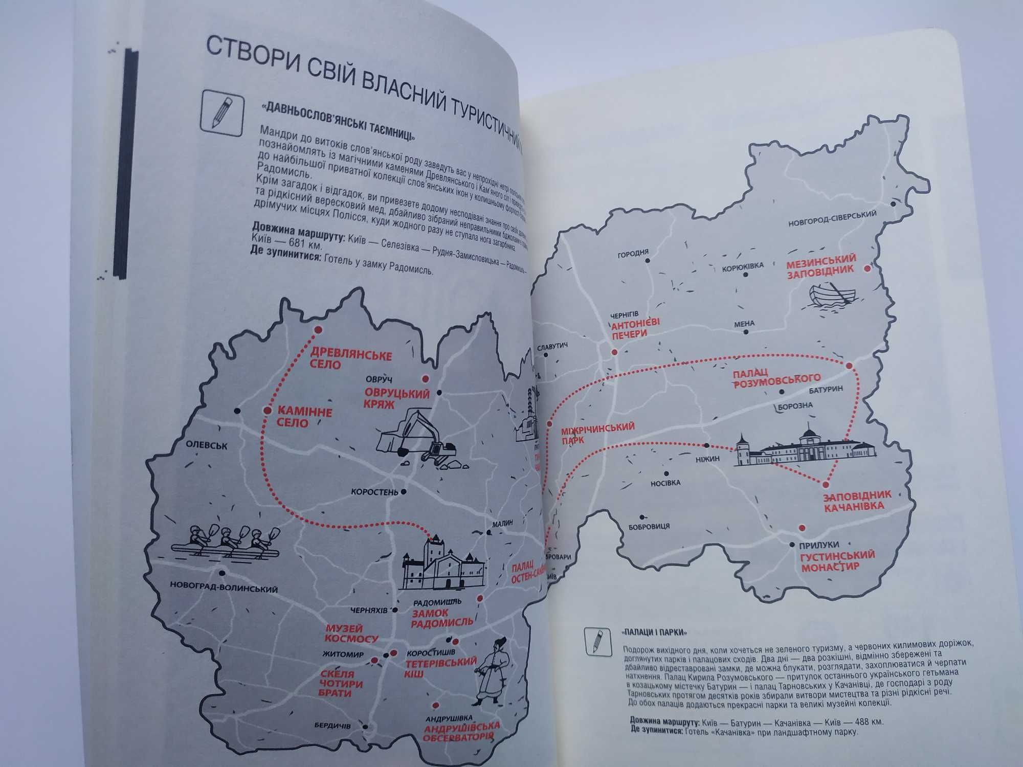 Раритет Путівник "Україна для Вас: найкращі маршрути очима інсайдерів"