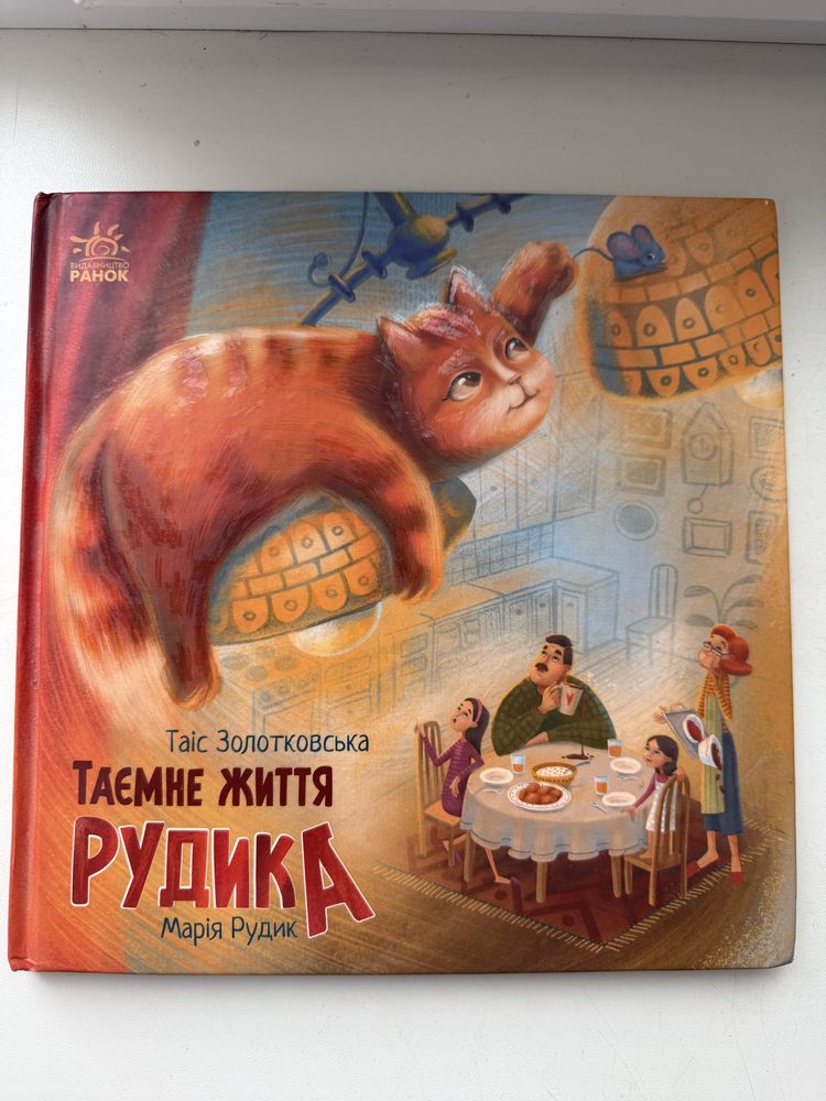Таємне життя Рудика