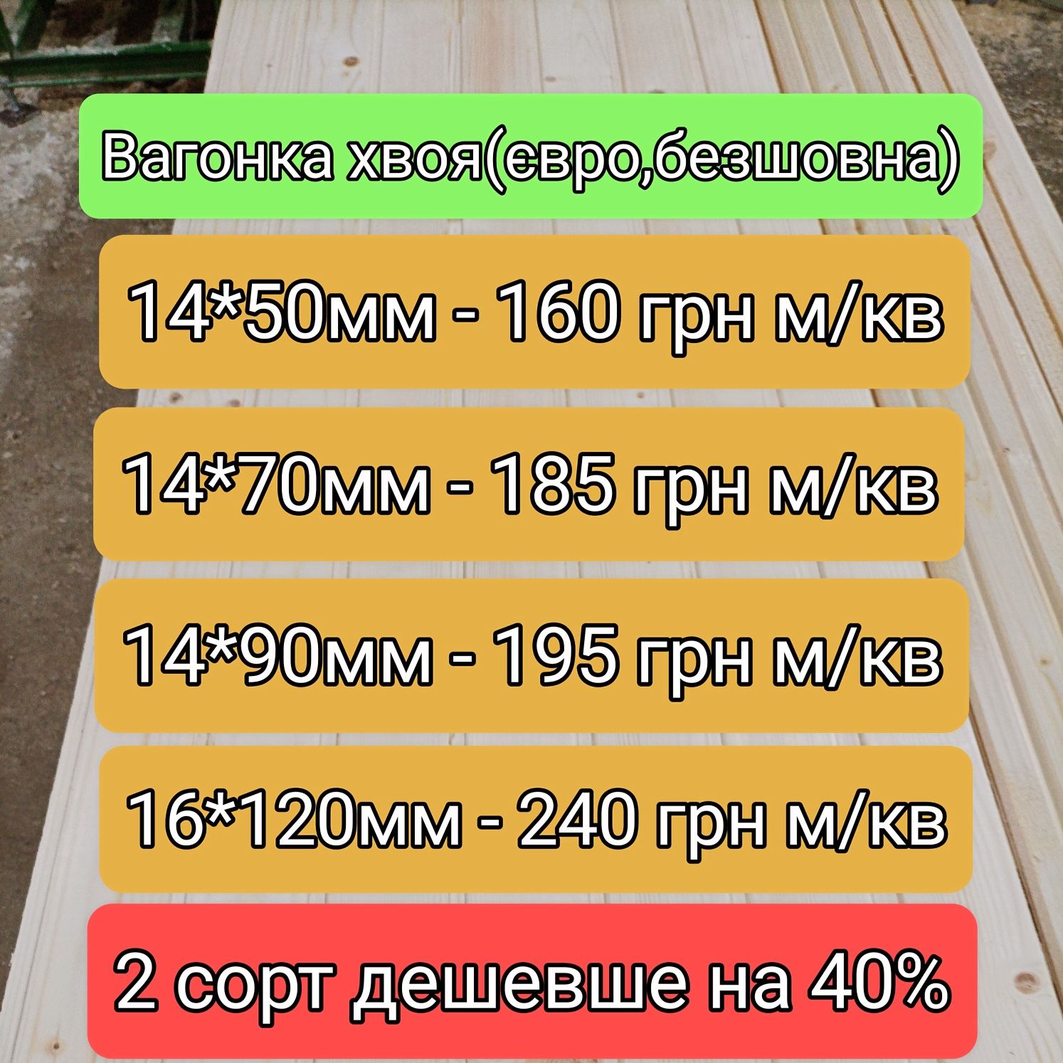 Вагонка 50,70,90,120мм від виробника