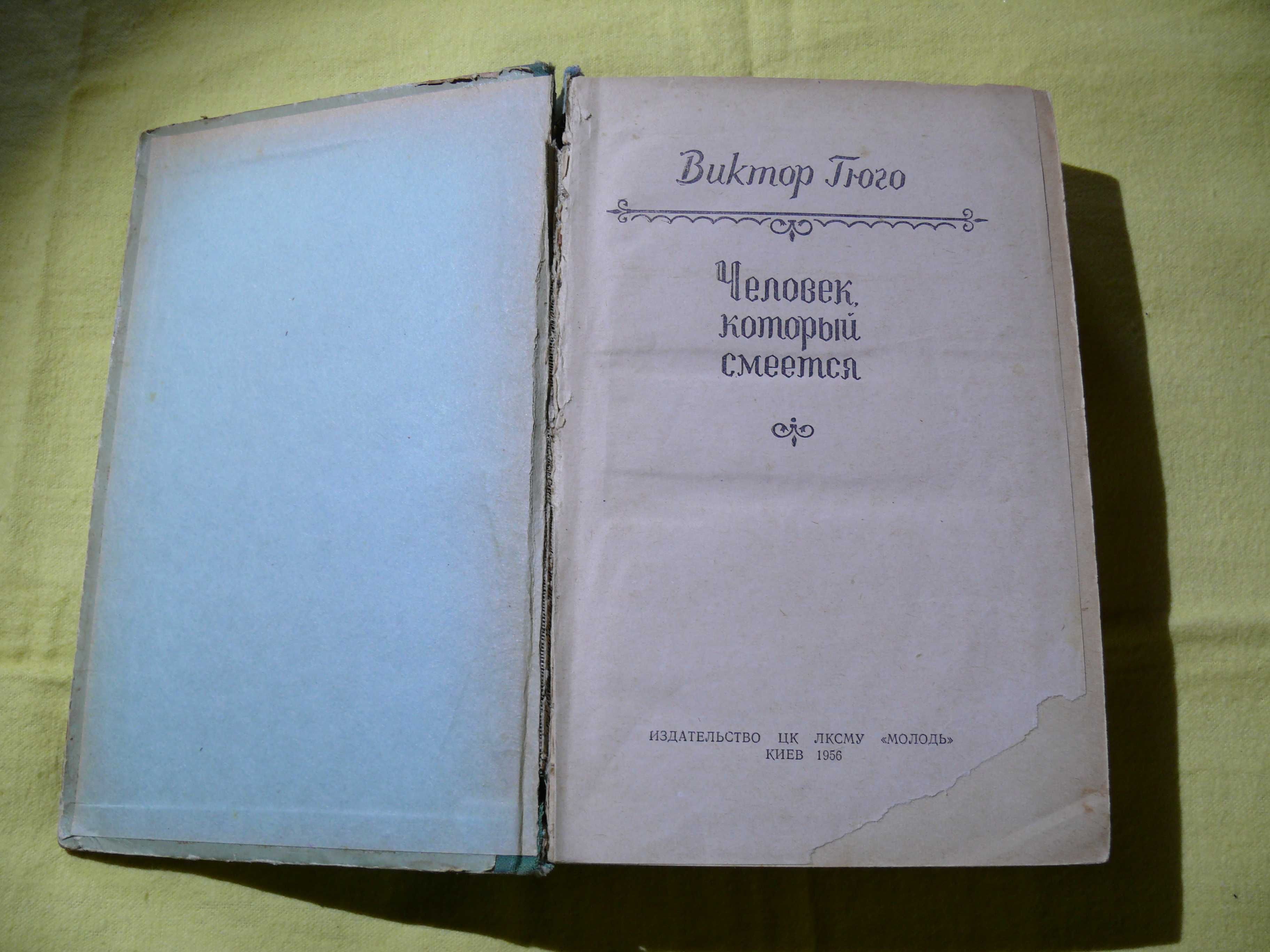 Книга 1956г Виктор Гюго Человек который смеётся винтаж раритет