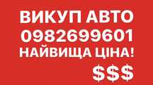 Авьовикуп Викуп авто викуп автомобілів купівля авто