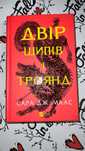 «Двір шипів і троянд» —  Сари Дж. Маас