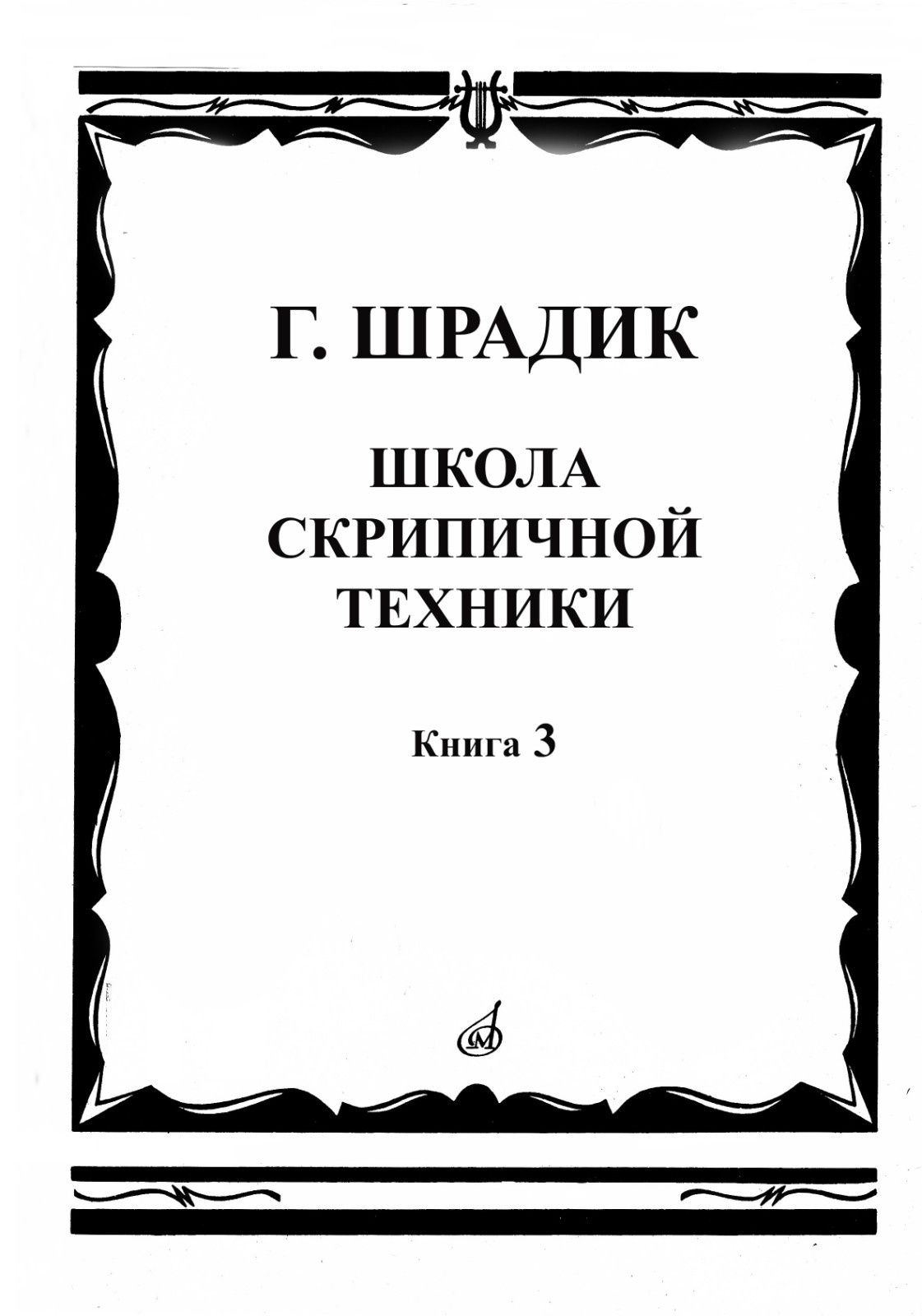 Ноты для Скрипки
Г. Шрадик
Школа скрипичнрй техники
Книга-1
Книга-2
Кн