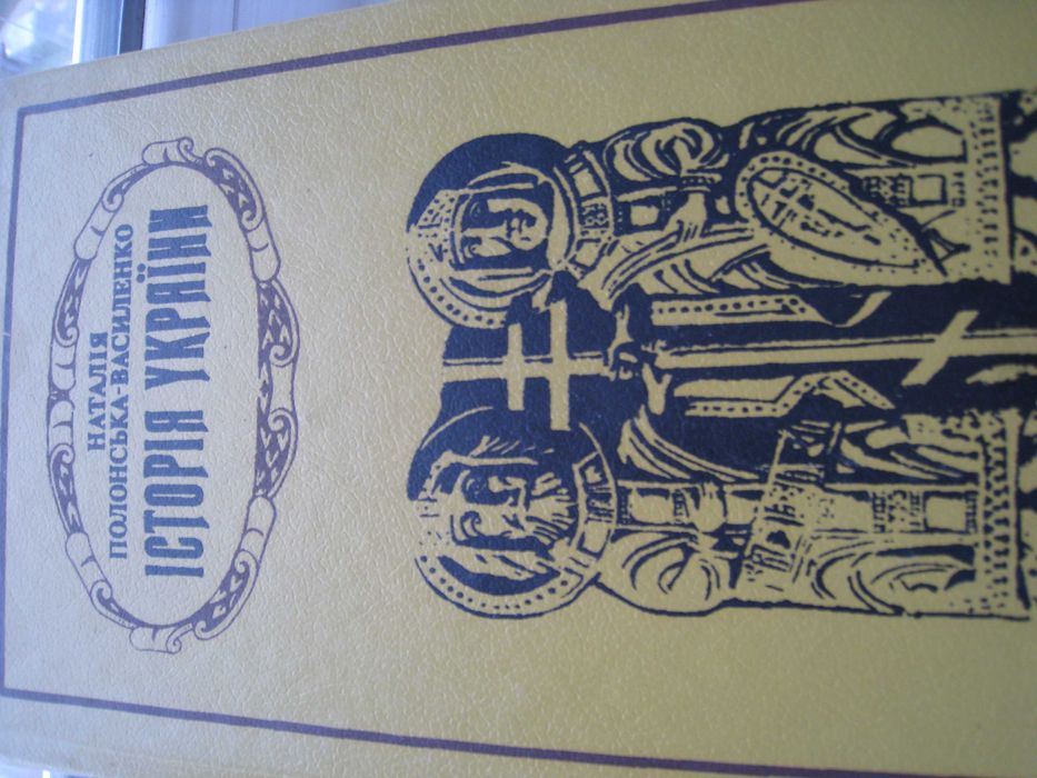 Історія України в 2-х томах до середини 17 століття та до 1923 року