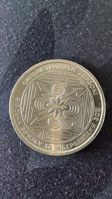 10 гривень унікальна монета ЗСУ кібербезпека