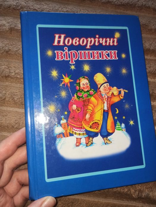 Новорічні віршики, книга дитяча