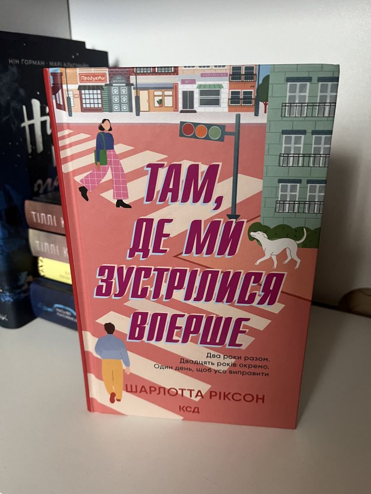 Там де ми зустрілись вперше