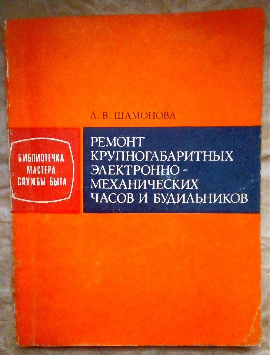 Ремонт великогабаритних електронно-механічних годинників і будильників