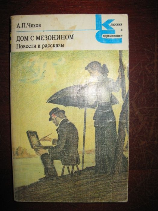 А. П. Чехов "Дом с мезонином".