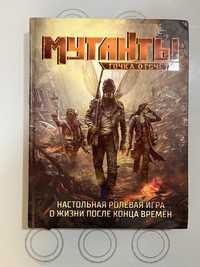 Мутанты книга игра