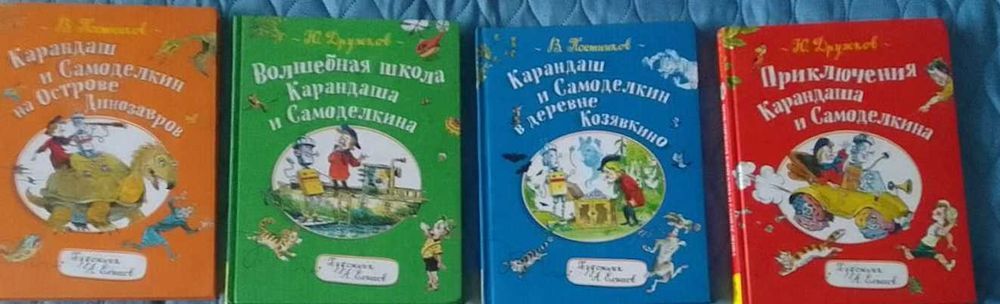 Серия из 4 книг Приключения Карандаша и Самоделкина