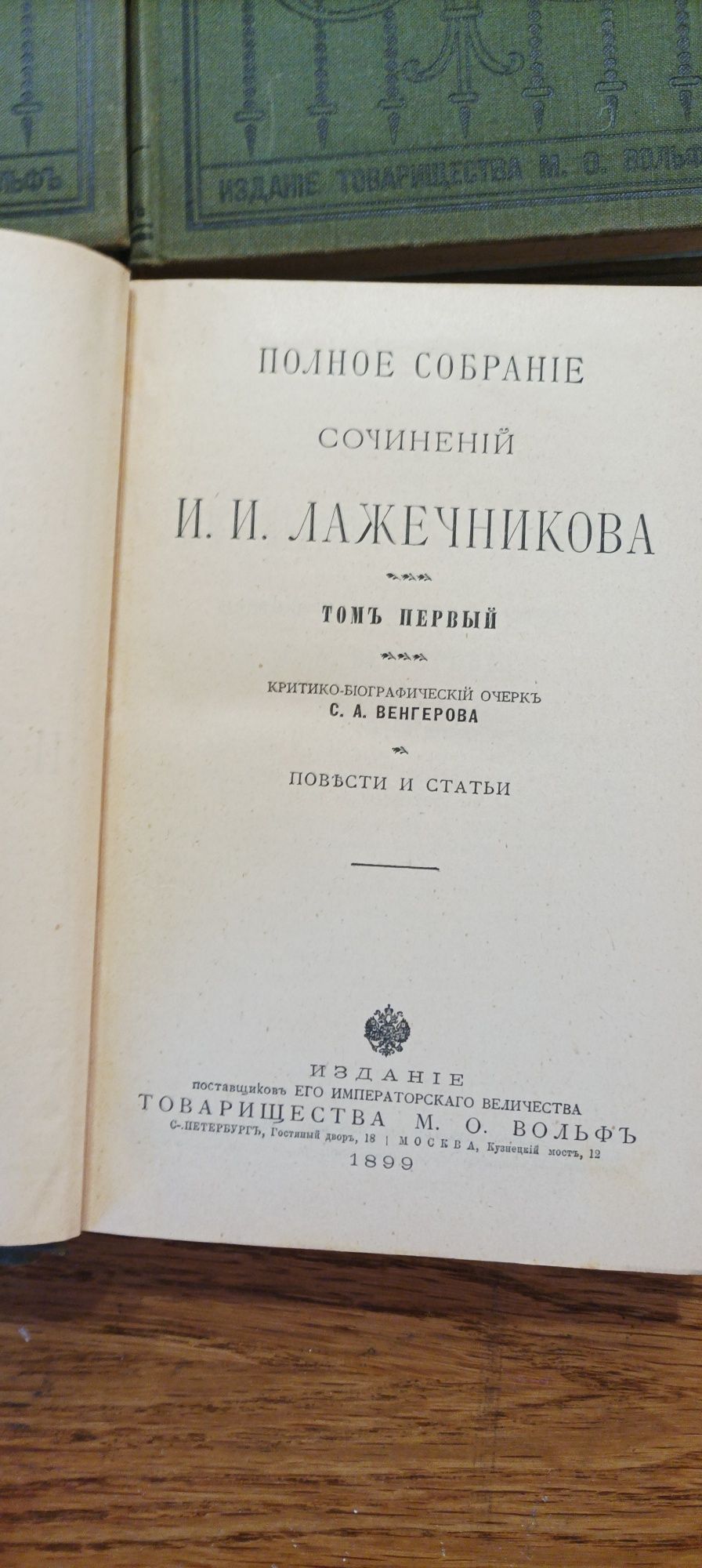 И. И. Лажечников. Полное собрание сочинений в 12 томах 1899-1900 года