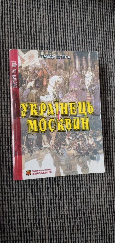 Павло Штепа Українець і москвин