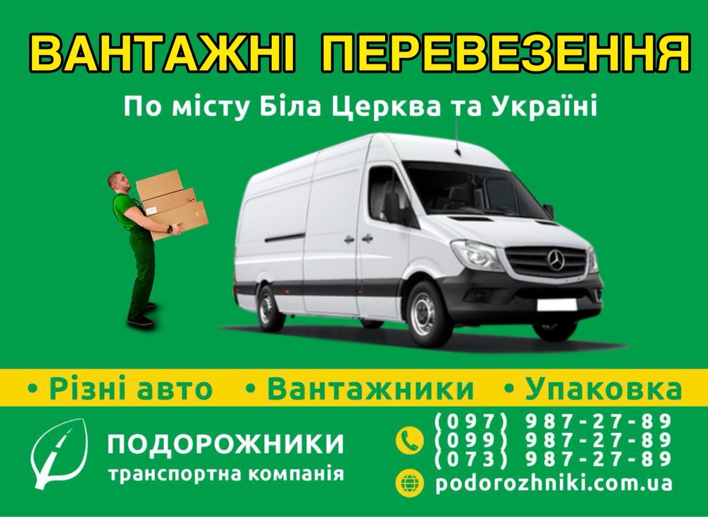 Грузоперевозки по Белой Церкви и Украине, грузчики,вывоз строймусора