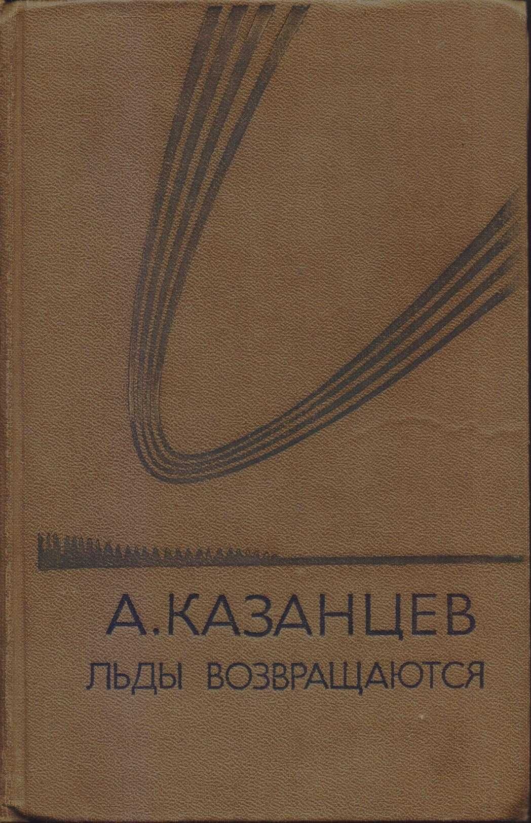 Александр Казанцев, фантастика (7 книг), 1978-1986г, состояние хорошее