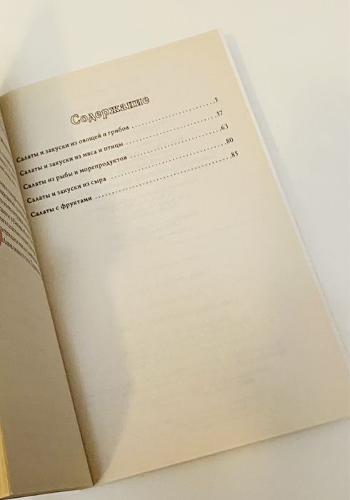 Книга «Салаты и закуски»