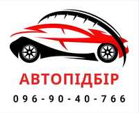 Автопідбір/автоексперт/підбір авто під ключ