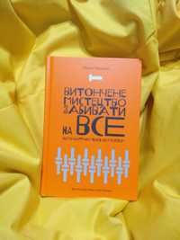 Марк Менсон "Витончене мистецтво забивати на все. Нестандартний підхід