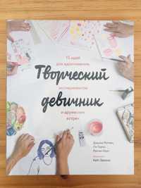 Творческий девичник. Джулия Ротман, Твердый, Новая, в пленке