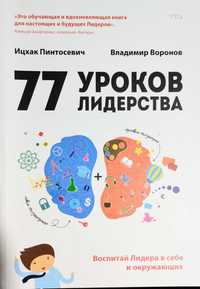 Семдесят семь уроков лидерства. И. Пинтосевич. подарочное.