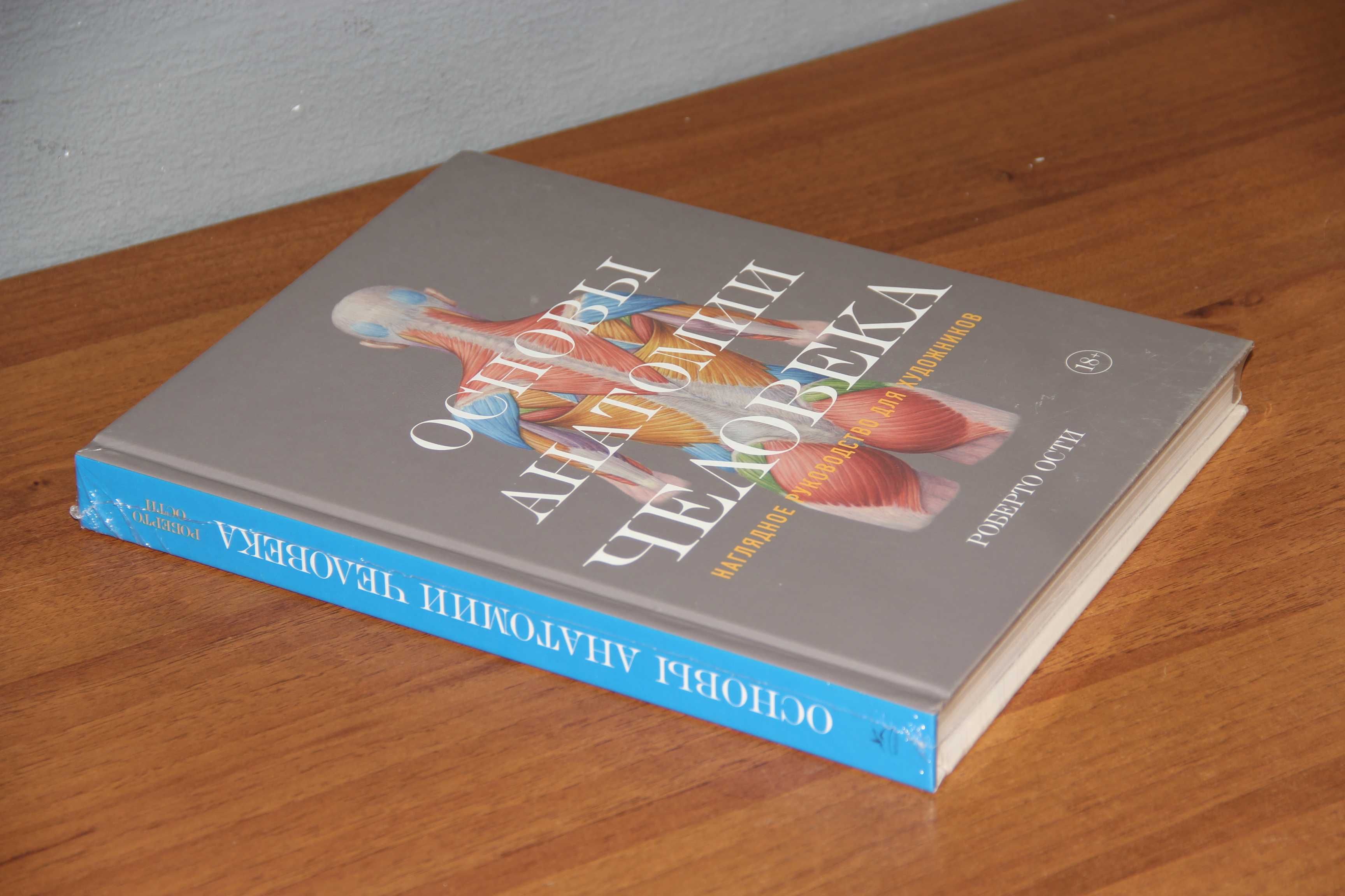 Роберто Ости. Основы анатомии человека. М: 2020 ISBN 978-5-389-12861-3