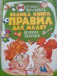Велика книга правил для малят