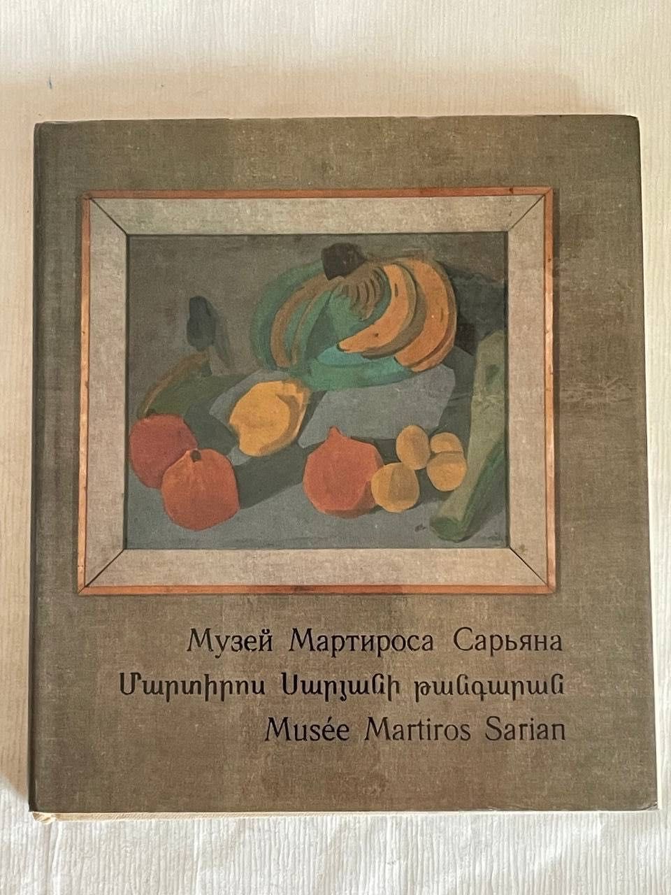 Музей Мартироса Сарьяна. Musee Martiros Sarian. Альбом