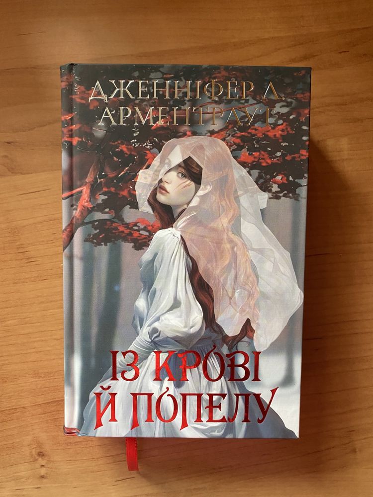 Продаж книги «Із крові й попелу»