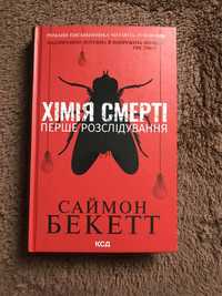 Книга ,, Хімія смерті’’