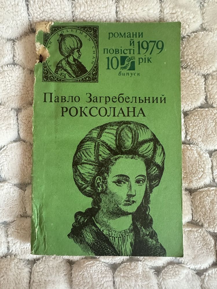 Продаю книгу Павло Загребельний «Роксолана»