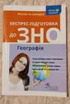 Географія експрес-підготовка ЗНО