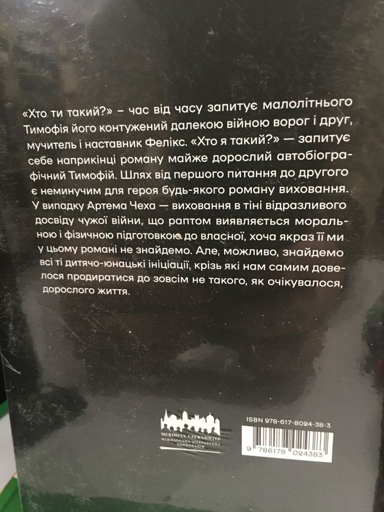 Хто ти такий? / Артем Чех (нова книга з видавництва)