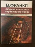 Людина в пошуках справжнього сенсу франкл