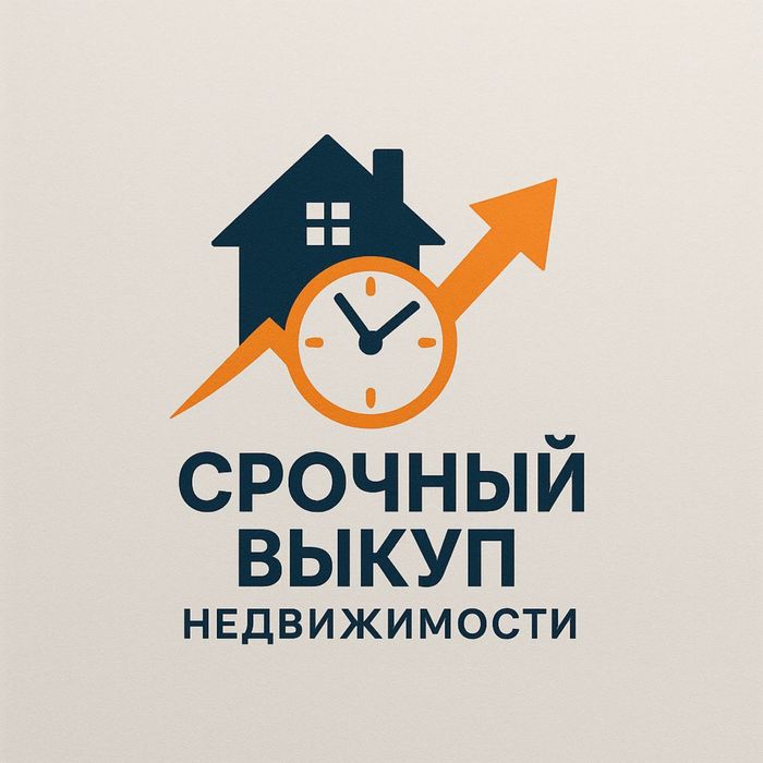 Выкуп недвижимости, срочный выкуп, выкуп квартир, выкуп домов