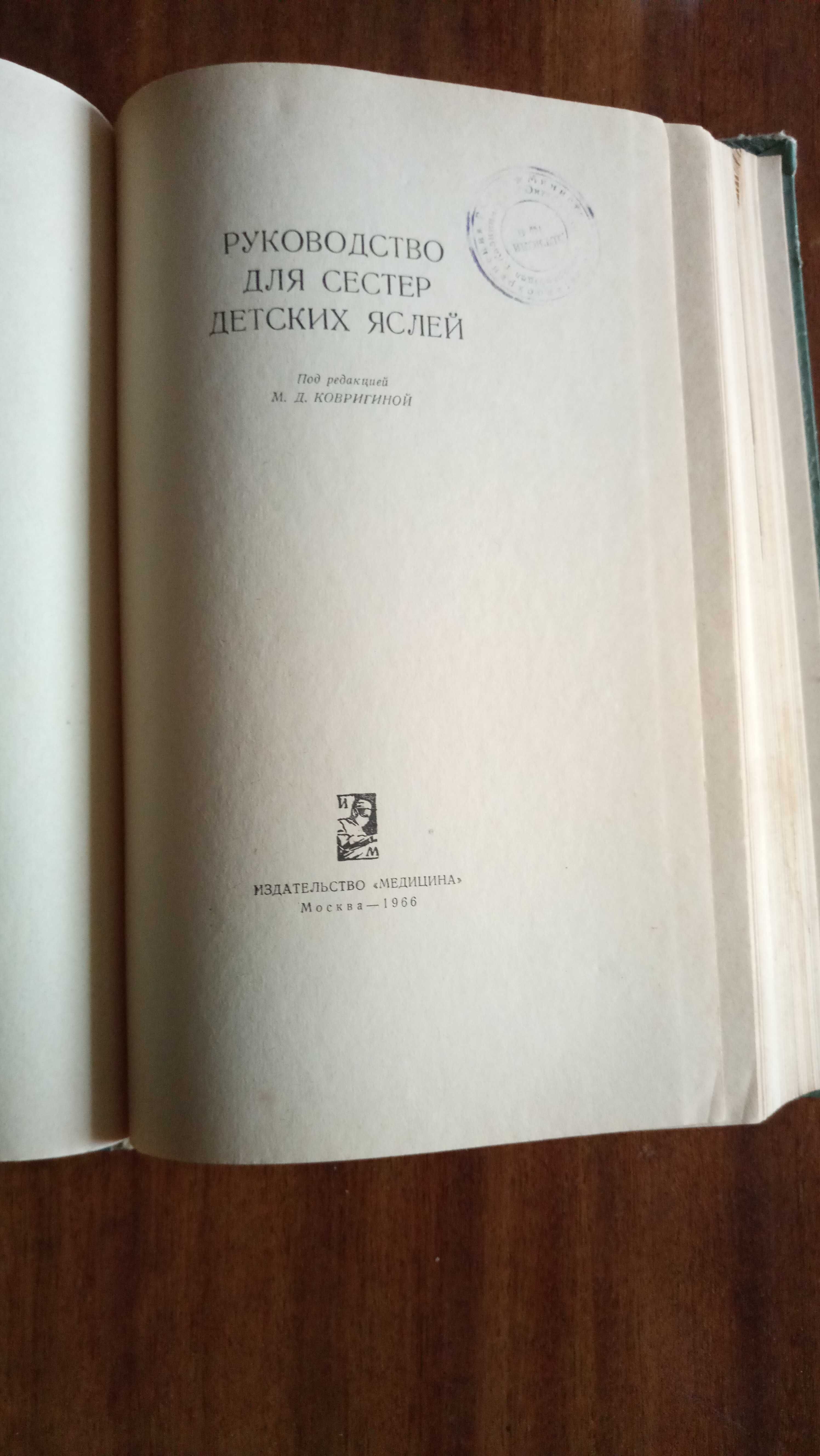 Руководство для сестер детских яслей, 1966 г.