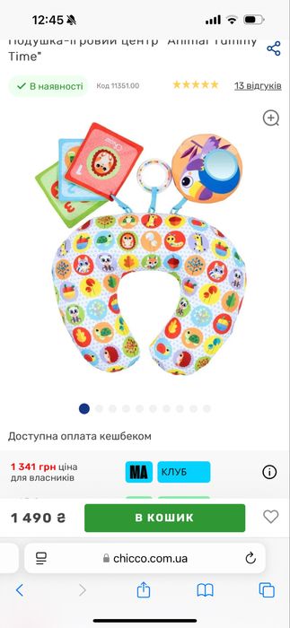 Подушка-ігровий центр Chicco (для тримання голови Чикко)