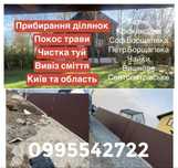 Прибирання територій покос Гатне Софіївська Борщагівка та область