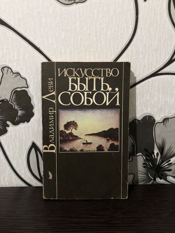 Книга Владимир Леви- Искусство быть собой
